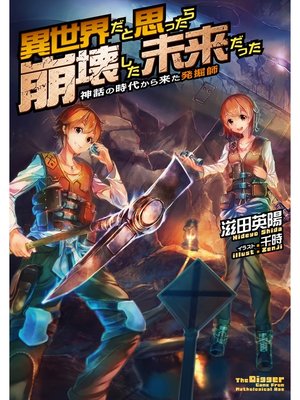 cover image of 異世界だと思ったら崩壊した未来だった～神話の時代から来た発掘師～